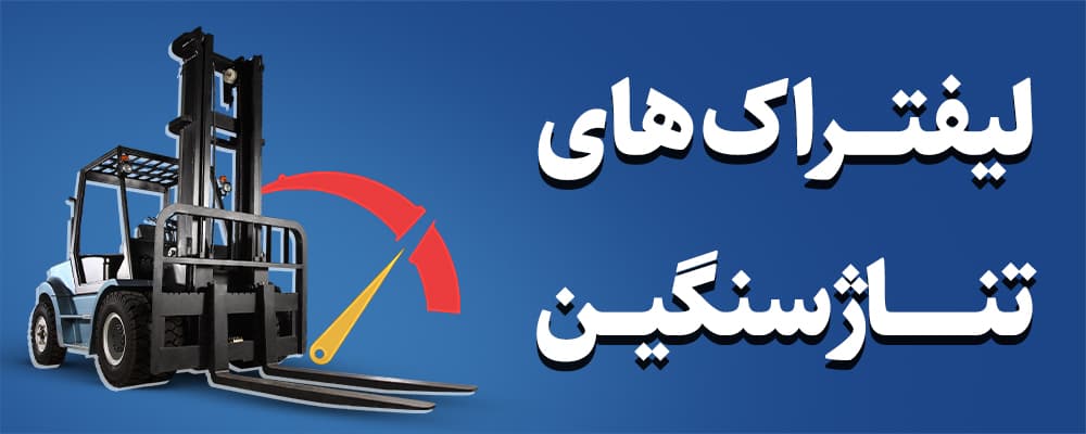 لیفتراک سنگین