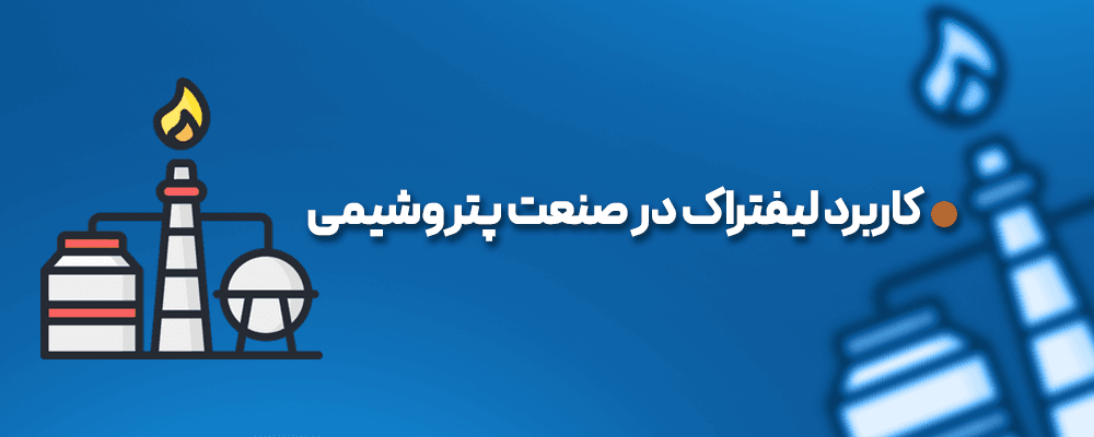 کاربرد لیفتراک در صنعت پتروشیمی