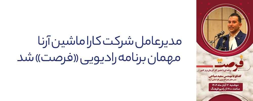 سعید صباحی در رادیو فرصت