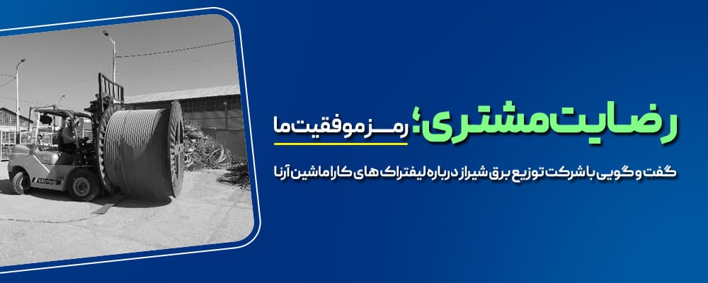 رضایتمندی توسعه برق شیراز