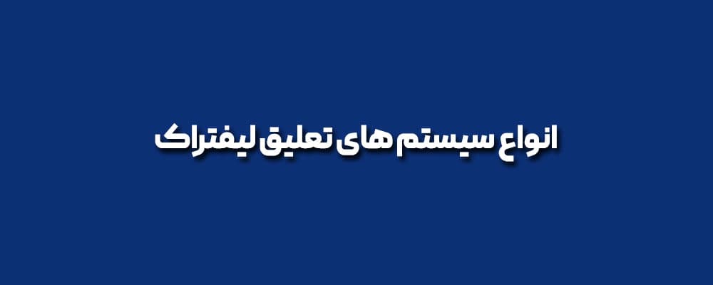 سیستم تعلیق لیفتراک
