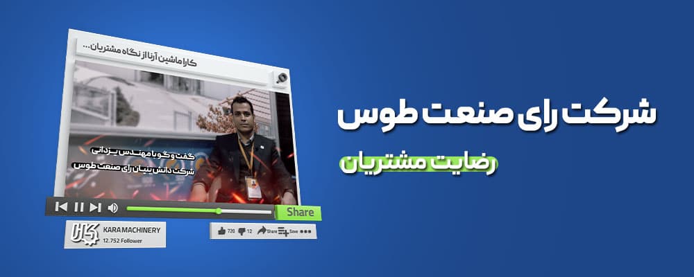 رضایتمندی شرکت رای صنعت طوس