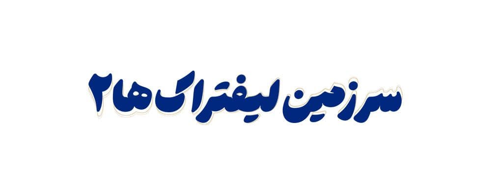 سرزمین لیفتراک