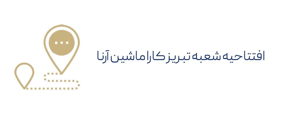 افتتاح شعبه تبریز کارا ماشین 