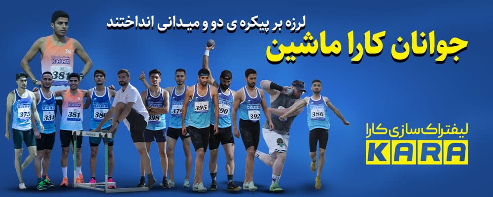 تیم دو و میدانی کارا ماشین