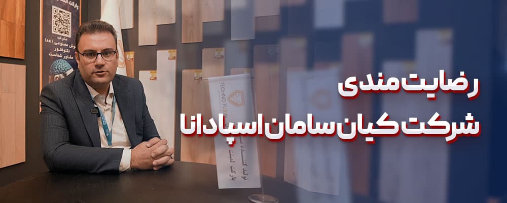 رضایتمندی شرکت کیان سامان اسپادان از کارا ماشین آرنا