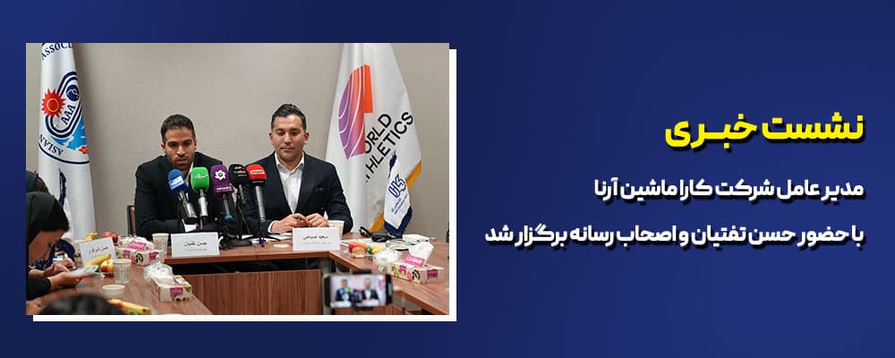 نشست خبری مدیر عامل کارا ماشین