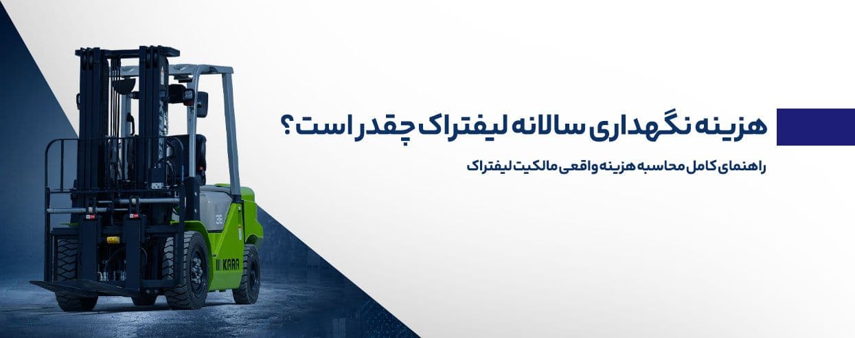 هزینه سالانه نگهداری لیفتراک