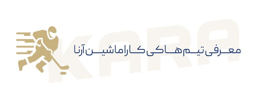 تیم هاکی کارا ماشین تبریز