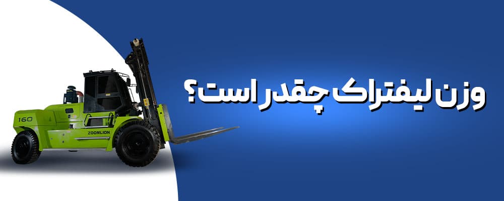 وزن لیفتراک