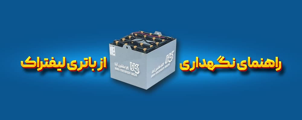 نگهداری از باتری لیفتراک