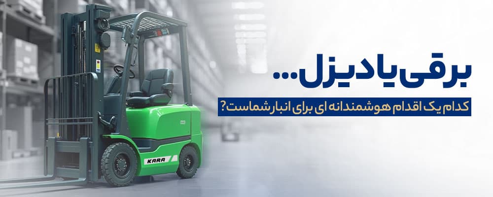لیفتراک برقی بهتر است یا لیفتراک دیزل
