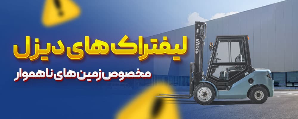 لیفتراک زمین ناهموار