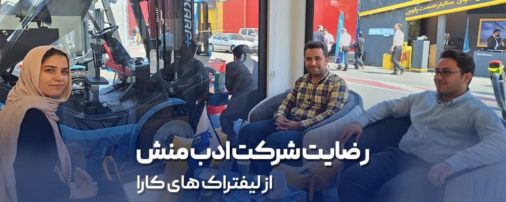 رضایتمندی شرکت ادبمنش از لیفتراک 3 تن دیزل کارا