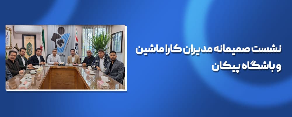 نشست مدیران کارا ماشین با باشگاه پیکان