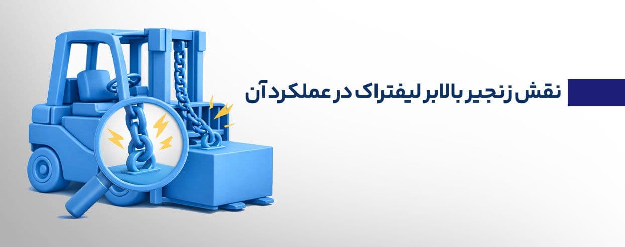 زنجیر بالابر لیفتراک