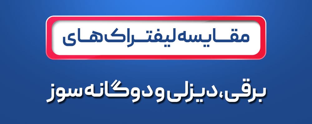 مقایسه لیفتراک برقی، دوگانه سوز و دیزلی