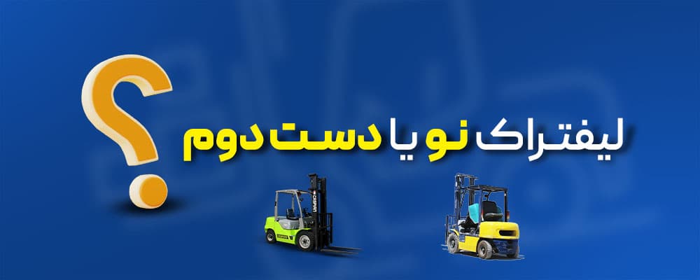 لیفتراک نو یا دست دوم؟