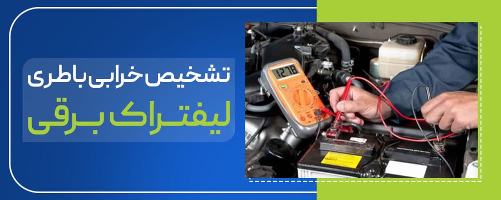 خرابی باطری لیفتراک برقی