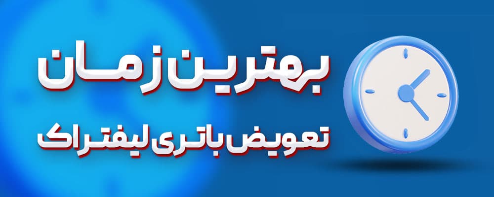 زمان تعویض باتری لیفتراک