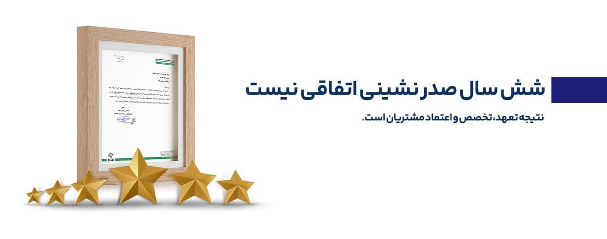 برترین ارائه دهنده خدمات پس از فروش در 6 سال متوالی