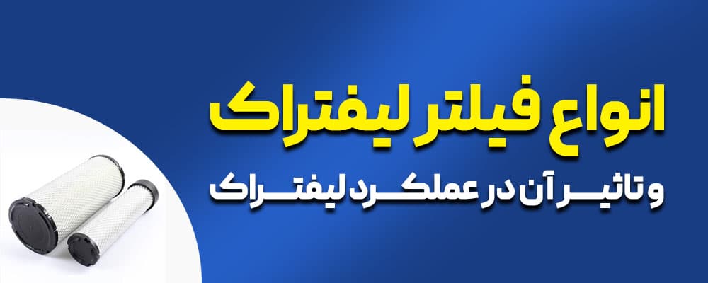 فیلتر لیفتراک