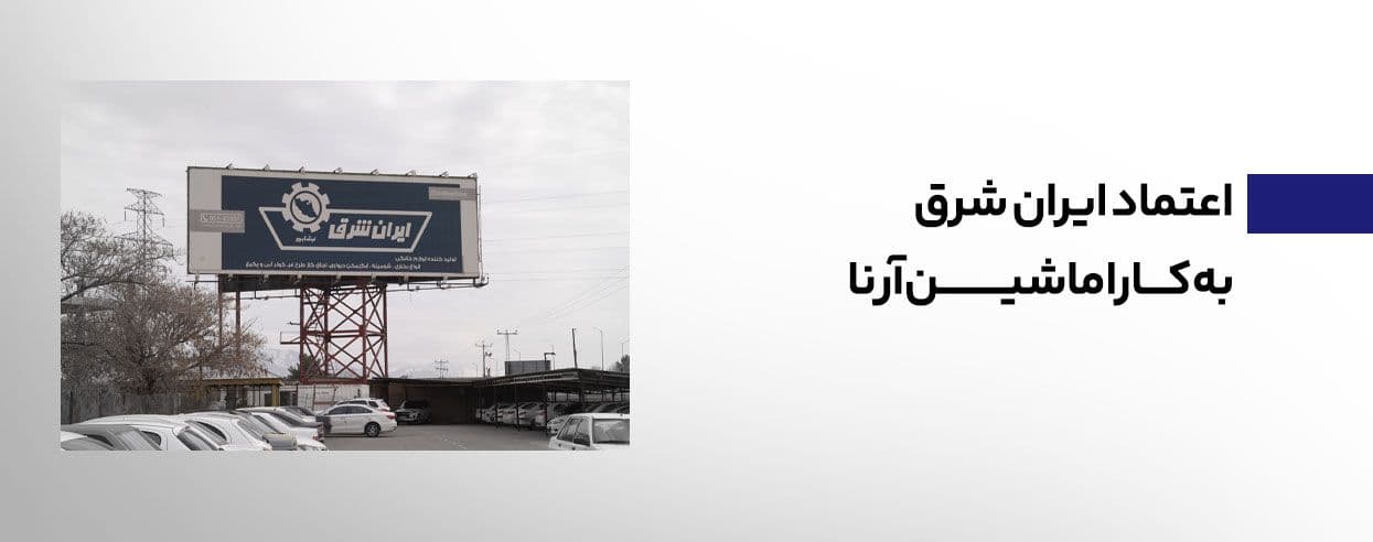 رضایتمندی شرکت ایران شرق از لیفتراک های کارا