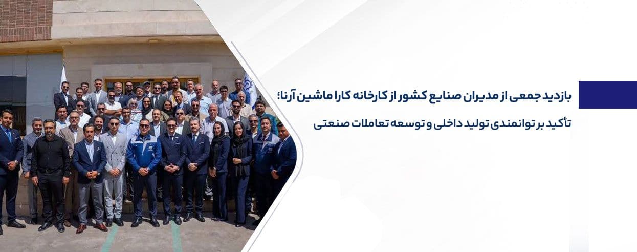 بازدید مدیران از کارخانه