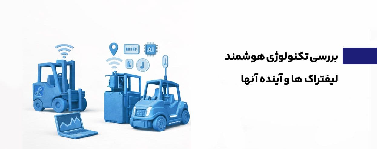 بررسی تکنولوژی هوشمند در لیفتراک و آینده لیفتراکها