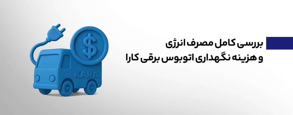 بررسی مصرف انرژی و هزینه نگهداری اتوبوس برقی کارا