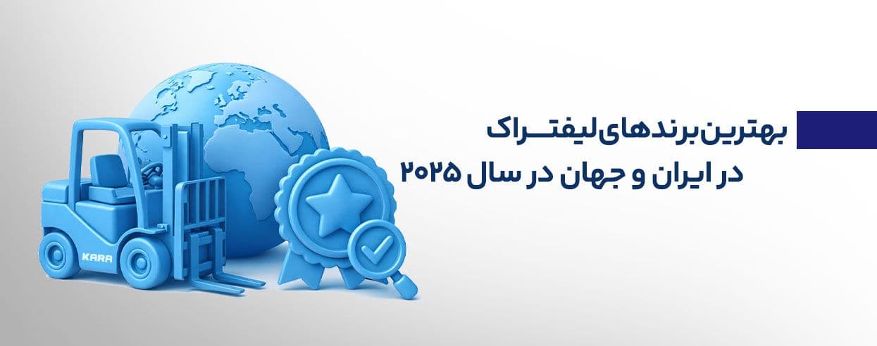 بهترین برند لیفتراک
