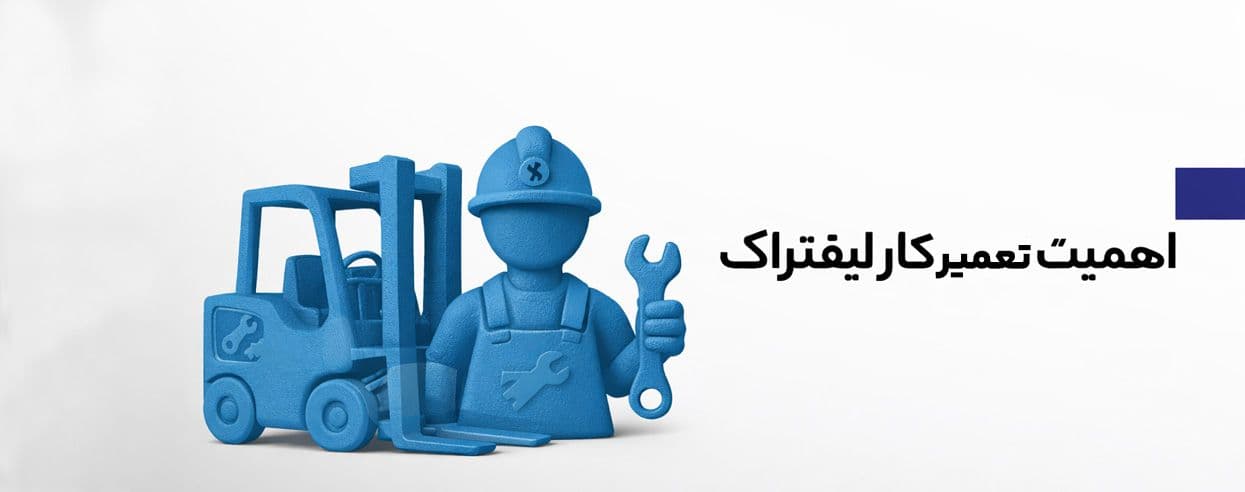 تعمیرکار لیفتراک