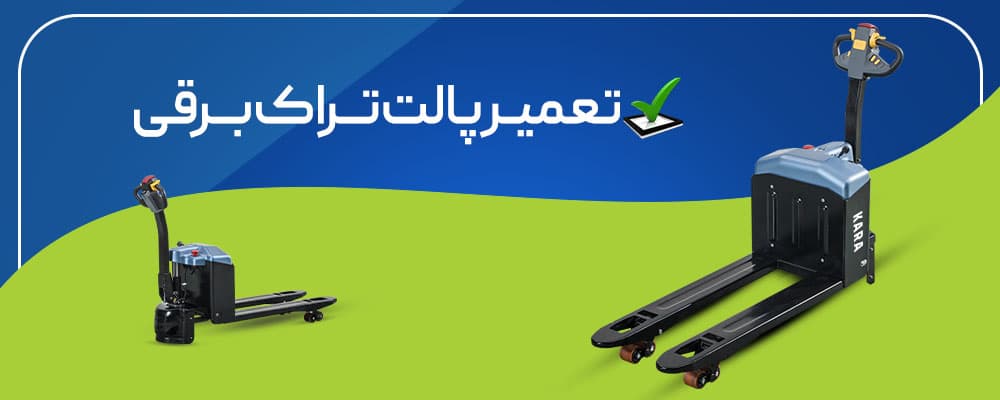 تعمیر پالت تراک برقی