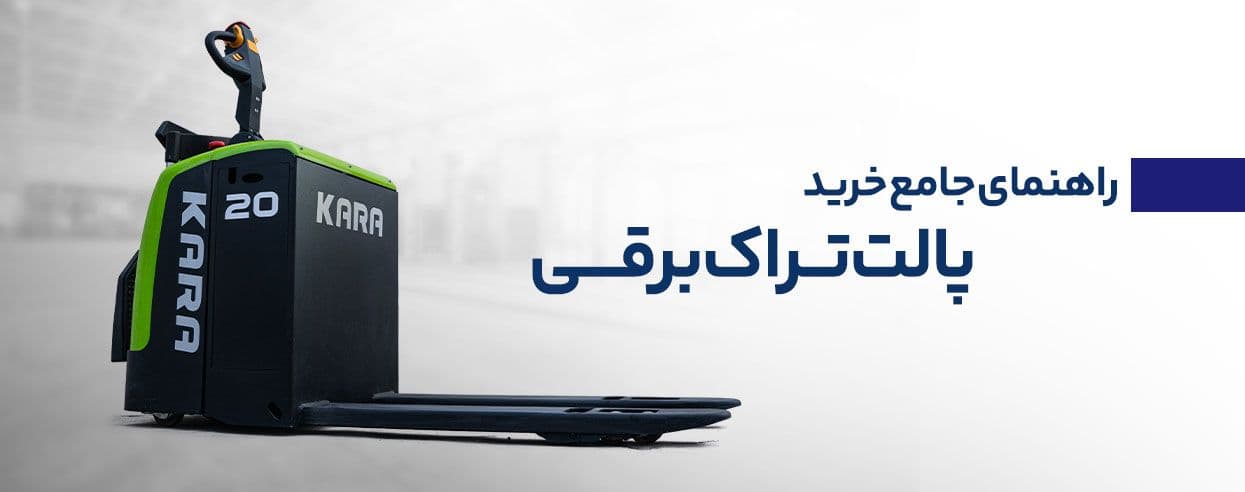 راهنمای خرید پالت تراک برقی