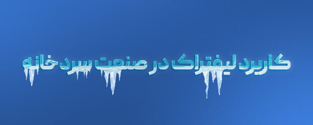 کاربرد لیفتراک در سردخانه