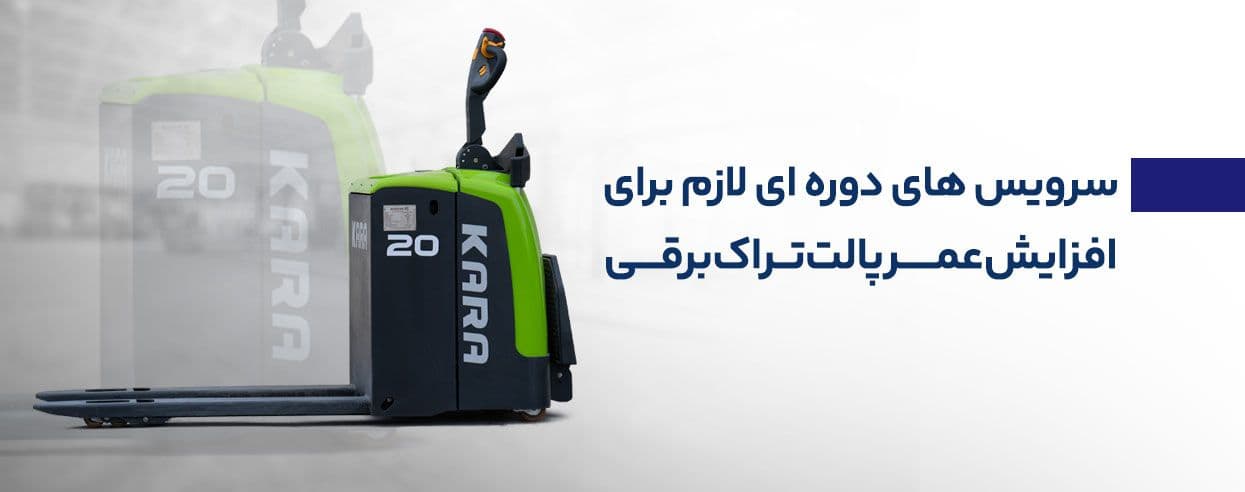 سرویس دوره ای پالت تراک برقی