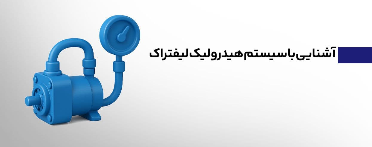 سیستم هیدرولیک لیفتراک