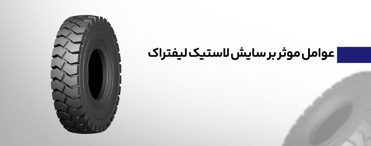 عوامل موثر بر سایش لاستیک لیفتراک