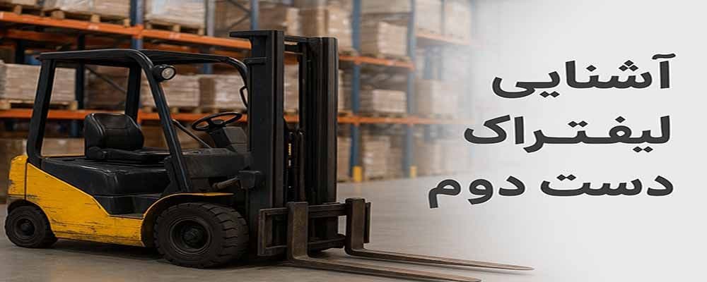 لیفتراک دست دوم