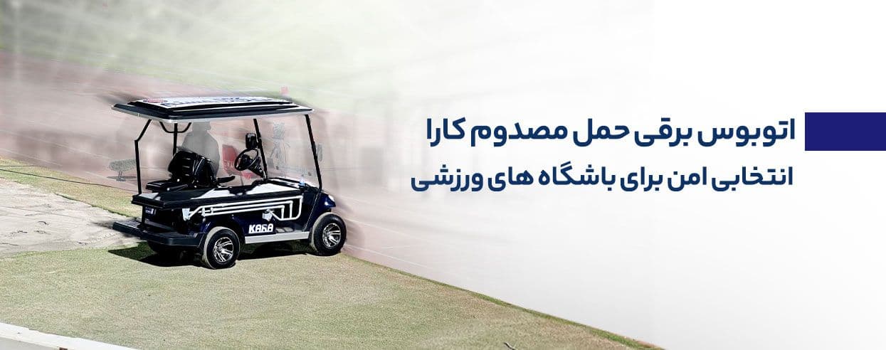 اتوبوس برقی حمل مصدوم کارا