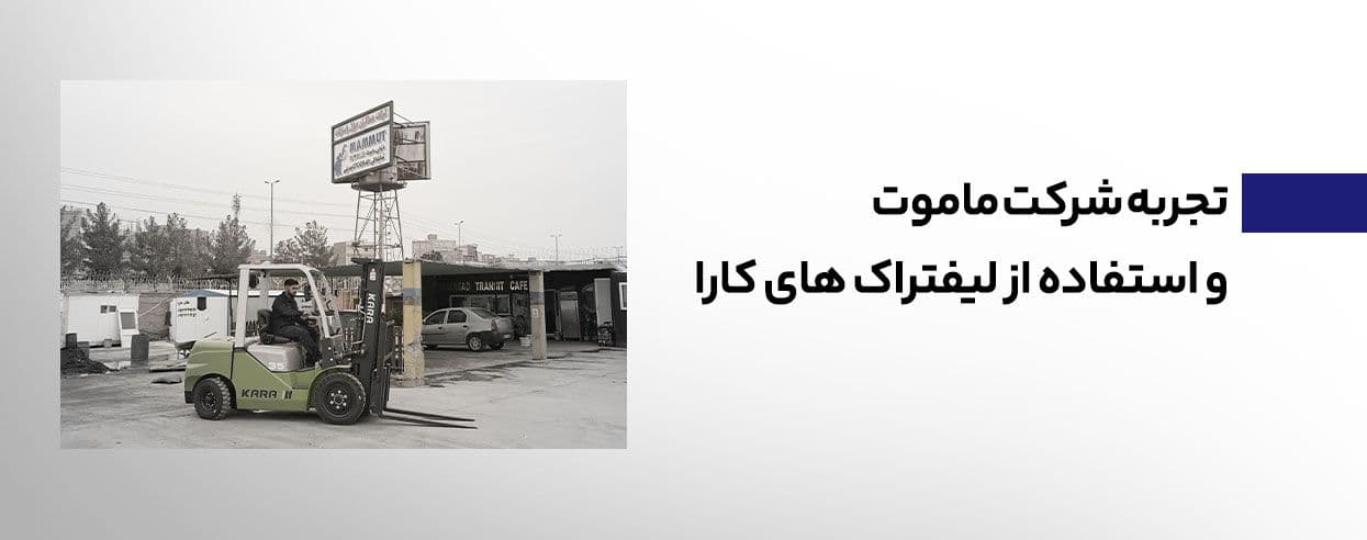 رضایتمندی دنیای ماموت از استفاده لیفتراک کارا