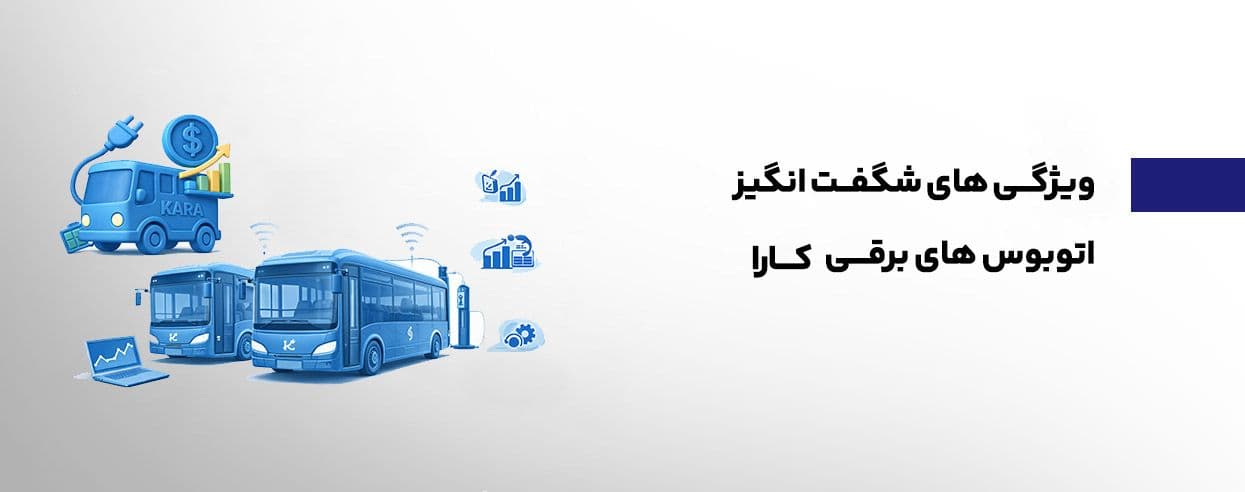 ویژگی های شگفت انگیز بهترین اتوبوس برقی کارا