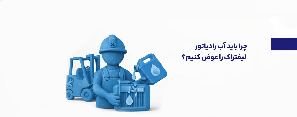 چرا باید آب رادیاتور را عوض کنیم؟