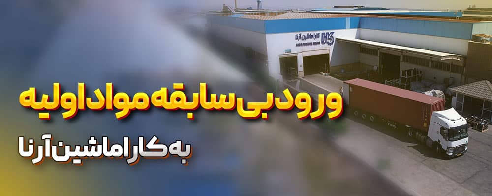 ورود 18 کانتینر قطعات لیفتراک به کارخانه کارا ماشین