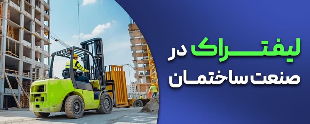 کاربرد لیفتراک در صنعت ساختمان