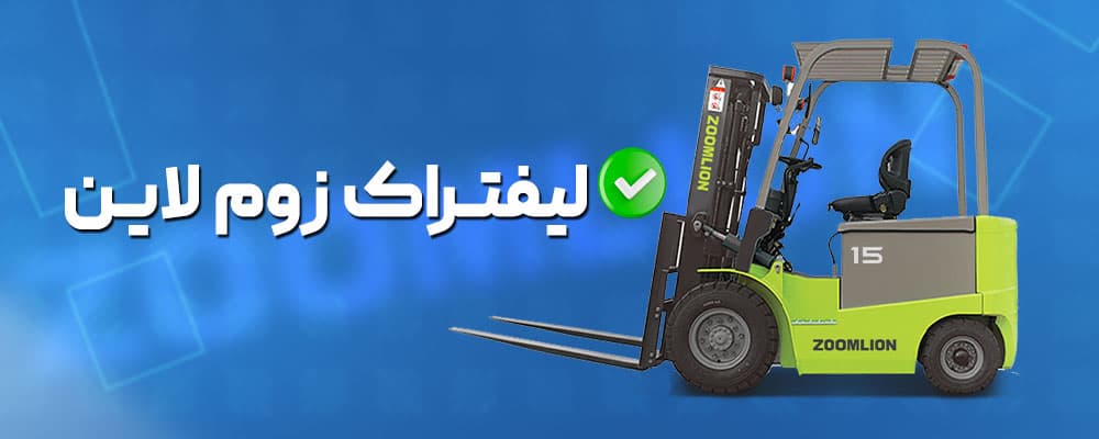 لیفتراک زوم لاین