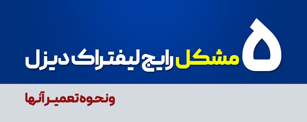 تعمیر لیفتراک دیزل