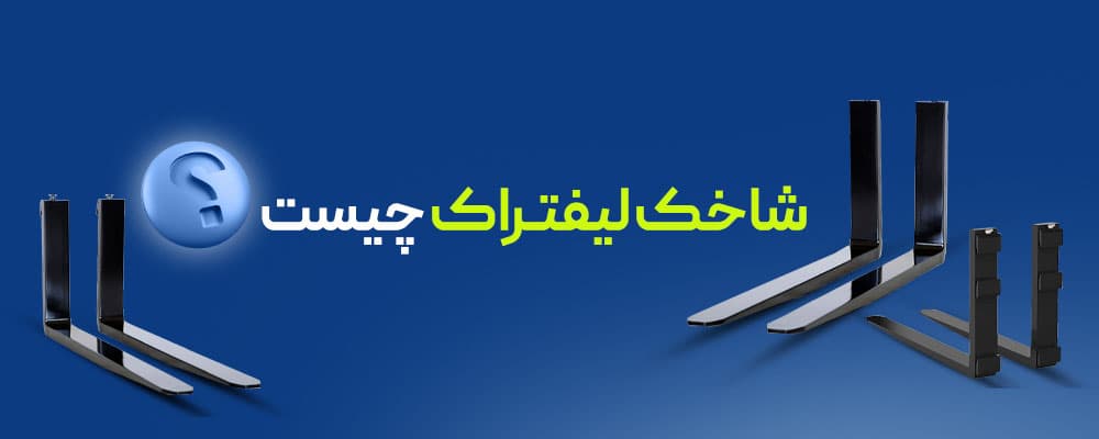 شاخک لیفتراک چیست