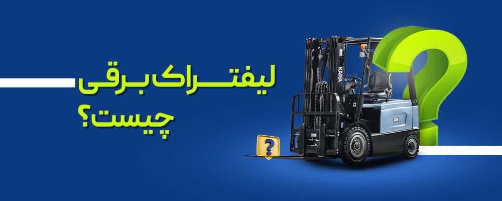 لیفتراک برقی چیست؟