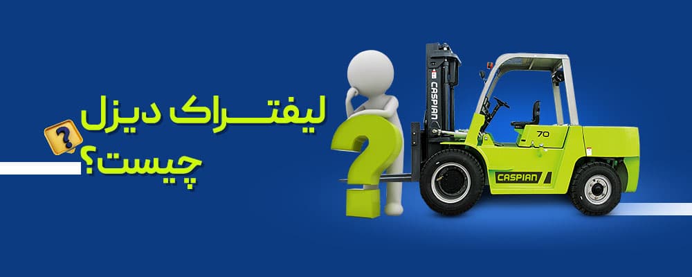 لیفتراک دیزل چیست